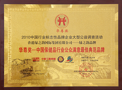 綠之韻集團(tuán)榮獲“華尊獎——中國保健品行業(yè)公眾滿意最佳典范品牌”稱號