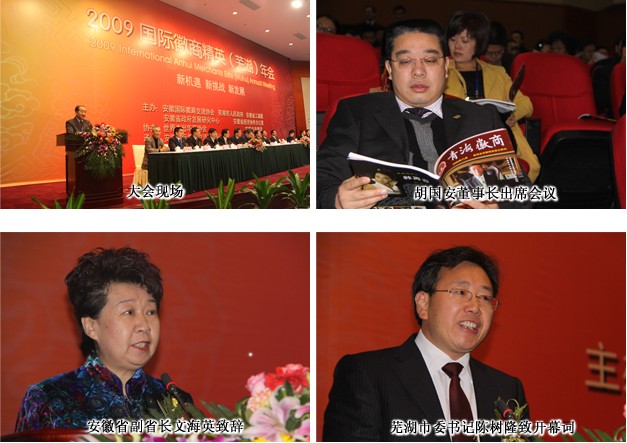 胡國(guó)安董事長(zhǎng)出席第五屆國(guó)際徽商精英年會(huì)