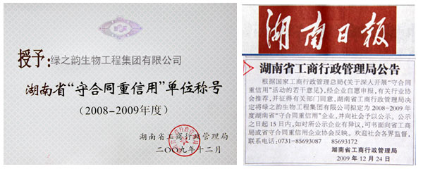 2009年綠之韻集團(tuán)榮獲湖南省“守合同重信用”單位稱號(hào)
