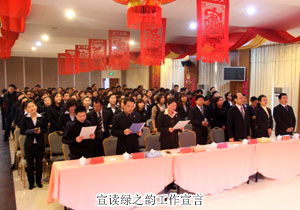 綠之韻2009年度總結(jié)表彰大會(huì)暨新春團(tuán)拜會(huì)隆重召開(kāi)