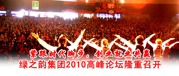 綠之韻集團(tuán)2010高峰論壇(湖南主會(huì)場(chǎng))隆重召開(kāi)