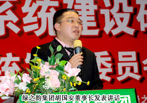 綠之韻第三屆系統(tǒng)建設(shè)研討會(huì)暨系統(tǒng)發(fā)展委員會(huì)成立大會(huì)隆重召開(kāi)