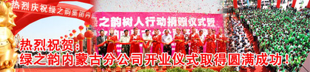 綠之韻樹人行動捐贈儀式暨內蒙古分公司開業(yè)慶典隆重舉行