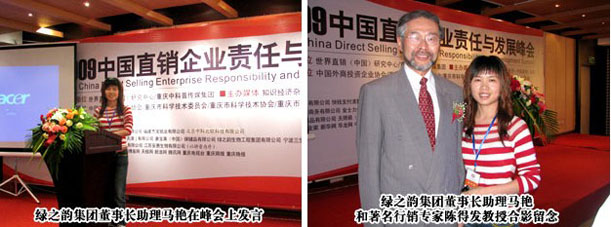 綠之韻集團受邀出席“2009中國行銷企業(yè)責任與發(fā)展峰會”