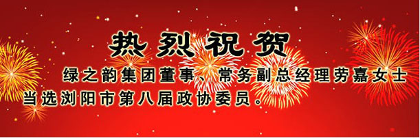 綠之韻集團董事、常務副總經(jīng)理勞嘉女士當選瀏陽市第八屆政協(xié)委員
