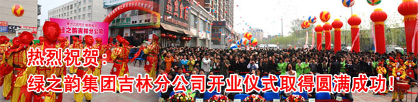 綠之韻吉林分公司開業(yè)慶典暨樹人行動捐贈儀式
