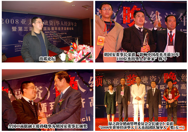 胡國安董事長出席2008亞太（投融資）華人經濟年會暨第三屆中國國際循環(huán)經濟高峰論壇