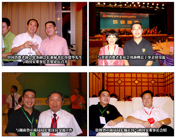 胡國安董事長出席2007年度中國泛珠三角區(qū)域“消費者權(quán)益與企業(yè)社會責(zé)任”高層論壇