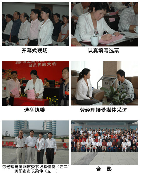 常務(wù)副總經(jīng)理勞嘉被選舉為瀏陽市工商聯(lián)副會長