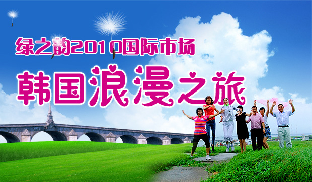 綠之韻國際市場2010韓國浪漫之旅