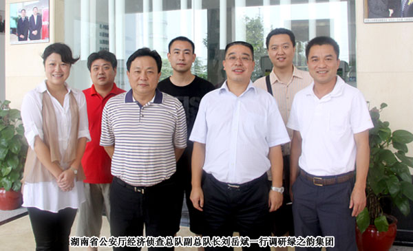 湖南省公安廳經(jīng)濟(jì)偵查總隊(duì)副總隊(duì)長劉岳斌一行赴綠之韻集團(tuán)調(diào)研