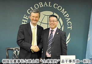 綠之韻集團(tuán)積極加入聯(lián)合國(guó)“全球契約”組織