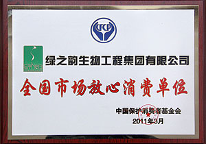 “全國市場放心消費(fèi)單位”評(píng)出，綠之韻集團(tuán)榜上有名
