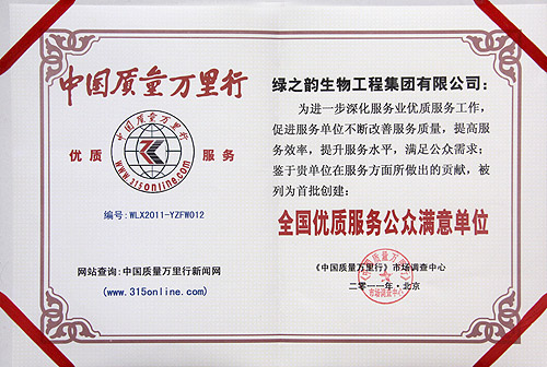 綠之韻集團(tuán)被評(píng)為“全國優(yōu)質(zhì)服務(wù)公眾滿意單位”