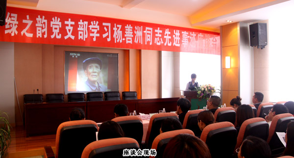 綠之韻黨支部開展“五·四”學(xué)習(xí)楊善洲同志精神座談會(huì)