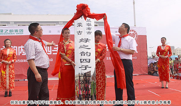 愛心建校第八站，綠之韻四子王旗希望小學草原落成