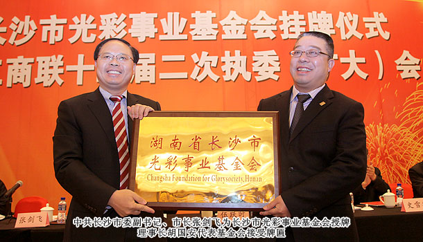 綠之韻捐款200萬元助力長(zhǎng)沙市光彩事業(yè)基金會(huì)成立