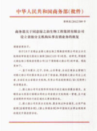 熱烈祝賀綠之韻再獲國家商務(wù)部批準(zhǔn)，直銷區(qū)域擴(kuò)增內(nèi)蒙古、遼寧、吉林、山東四省