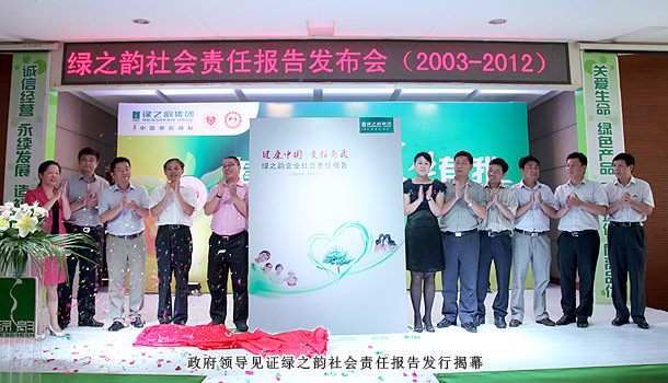“健康中國?責(zé)任有我”——綠之韻集團(tuán)2003—2012企業(yè)社會責(zé)任報(bào)告發(fā)布會隆重召開