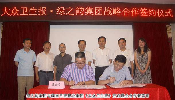 綠之韻集團(tuán)與湖南日報(bào)報(bào)業(yè)集團(tuán)《大眾衛(wèi)生報(bào)》實(shí)施戰(zhàn)略合作，開啟健康產(chǎn)業(yè)新格局