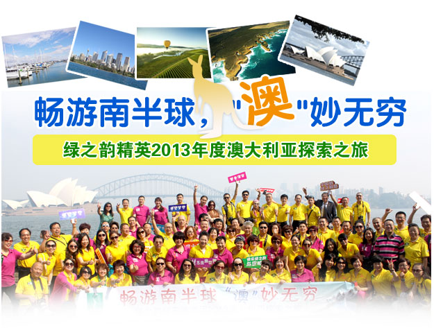 暢游南半球 ，“澳”妙無(wú)窮——綠之韻精英2013年度澳大利亞探索之旅