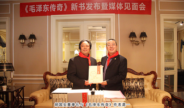 《毛澤東傳奇》總策劃胡國安出席新書發(fā)布暨媒體見面會，3D畫展喜迎毛主席誕辰120周年