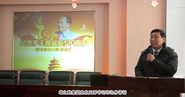 綠之韻集團(tuán)黨總支部“紀(jì)念毛澤東同志誕辰120周年”專題學(xué)習(xí)會(huì)成功舉行