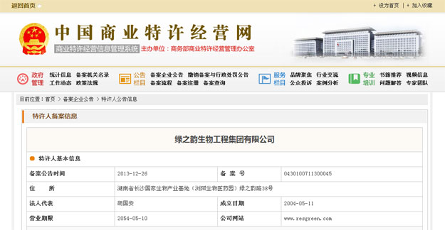 綠之韻集團正式獲得國家商務部企業(yè)特許連鎖經(jīng)營許可