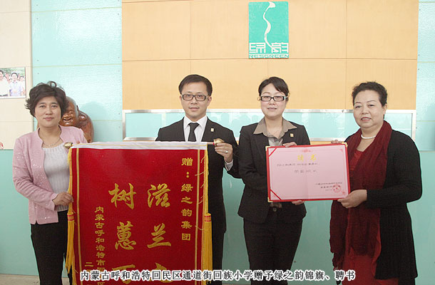 綠之韻獲贈內(nèi)蒙古小學“滋蘭九畹，樹蕙百畝”錦旗，胡國安董事受聘榮譽校長
