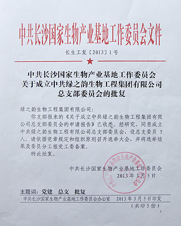 綠之韻黨支部獲批升級(jí)為黨總支