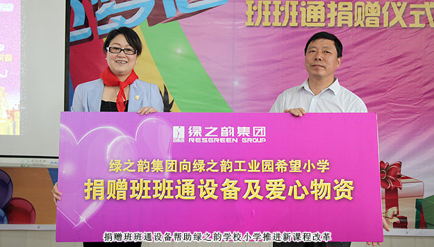 傳遞愛心，放飛夢想——綠之韻工業(yè)園希望小學班班通捐贈儀式暨六一慶典圓滿成功