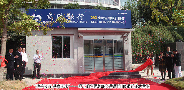“攜手交行，共贏未來”——綠之韻集團(tuán)總部交通銀行自助銀行正式營業(yè)