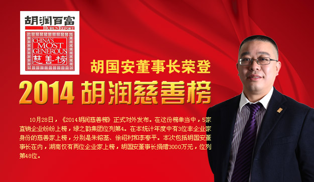 胡國安董事長榮登2014胡潤慈善榜，綠之韻公益慈善事業(yè)備受關(guān)注