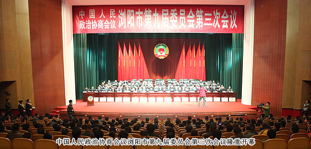 政協(xié)瀏陽市第九屆委員會第三次會議勝利閉幕，董事常務副總裁勞嘉獲優(yōu)秀政協(xié)委員稱號