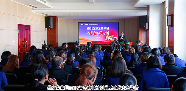 新常態(tài)、新思維、新舉措——綠之韻集團(tuán)2015年度市場計劃員工動員大會舉行