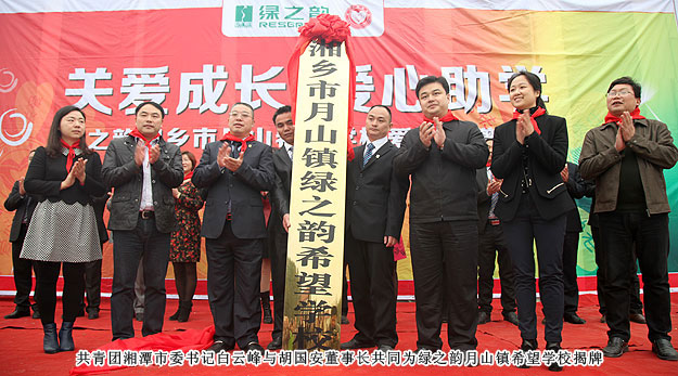 關(guān)愛成長 愛心助學——綠之韻湖南湘鄉(xiāng)市月山鎮(zhèn)希望學校落成儀式隆重舉行