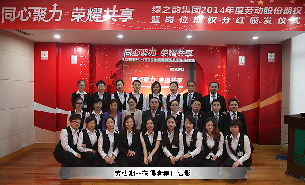 同心聚力，榮耀共享——綠之韻集團(tuán)2014年勞動股份期權(quán)暨崗位期權(quán)分紅獎金頒發(fā)儀式成功舉行