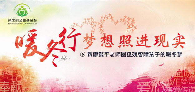 “夢想照進(jìn)現(xiàn)實(shí)”綠之韻公益行動——幫廖懿平老師圓孤殘智障孩子的暖冬夢