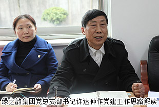 綠之韻集團黨總支黨建工作年度總結(jié)及2015年工作計劃會議成功舉行