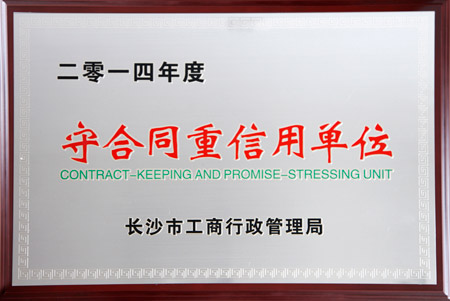 綠之韻集團(tuán)獲評2014年度長沙市“守合同重信用單位”榮譽(yù)稱號
