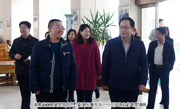 以產(chǎn)品為導(dǎo)向，打造“互聯(lián)網(wǎng)+大健康”新業(yè)態(tài)——湖南省工商局副局長(zhǎng)魯先華一行蒞臨綠之韻考察調(diào)研