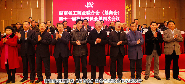 胡國安董事長當(dāng)選湖南省工商聯(lián)（總商會）副會長