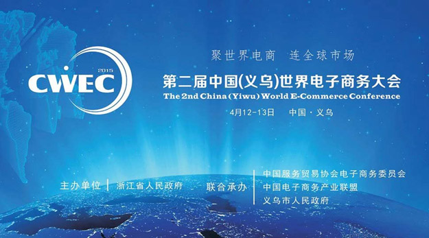 2015中國(guó)（義烏）世界電商大會(huì)召開，胡國(guó)安董事長(zhǎng)應(yīng)邀出席并提出：不創(chuàng)新，無未來！