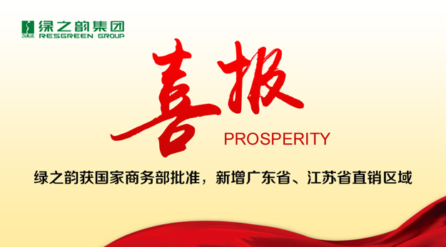 綠之韻獲國(guó)家商務(wù)部批準(zhǔn)，新增廣東省、江蘇省直銷區(qū)域