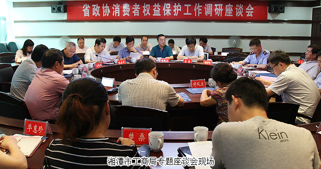 湖南省政協(xié)委員、省工商局特邀民主監(jiān)督員胡國(guó)安隨省政協(xié)調(diào)研組赴邵陽(yáng)、湘潭調(diào)研“消費(fèi)者權(quán)益保護(hù)工作”