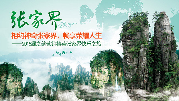 相約神奇張家界，暢享榮耀人生——2015綠之韻營(yíng)銷精英張家界快樂之旅