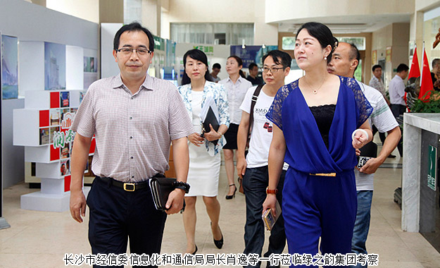 長(zhǎng)沙市經(jīng)信委信息化和通信局局長(zhǎng)肖逸等一行蒞臨綠之韻考察