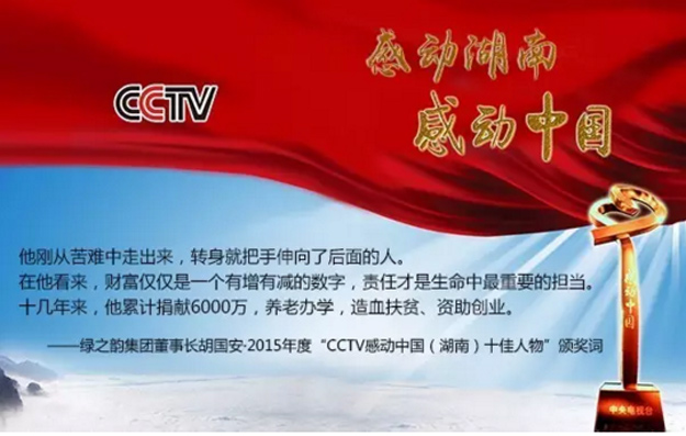 綠之韻集團董事長胡國安榮膺2015年度“CCTV感動中國（湖南）十佳人物”稱號