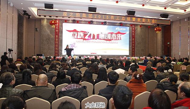 互聯(lián)之“力”·贏創(chuàng)未來——綠之韻2015年度員工總結(jié)表彰大會暨新春團(tuán)拜會隆重召開