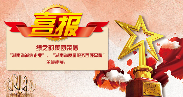 綠之韻集團(tuán)榮膺“湖南省誠信企業(yè)”“湖南省質(zhì)量服務(wù)百強(qiáng)品牌”榮譽(yù)稱號(hào)